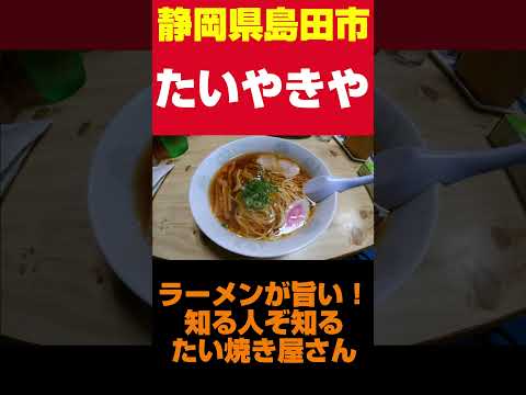 ラーメンが名物のたい焼き店。路地裏で出会った感動の一杯。　#Shorts #ショート #静岡県 #静岡グルメ #ラーメン #たい焼き #焼きそば #おでん