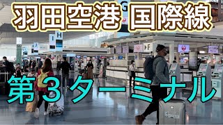 羽田空港国際線ターミナル Tokyo Haneda International Airport 第三ターミナル terminal 3 東京国際空港 海外旅行 アメリカ ニューヨーク