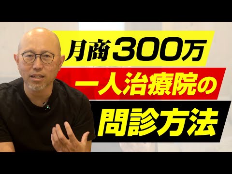 月商300万の一人治療院が行っている問診