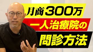 月商300万の一人治療院が行っている問診