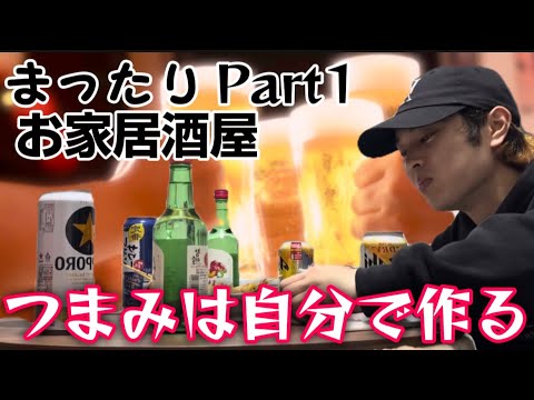 まったりおうち居酒屋Part1