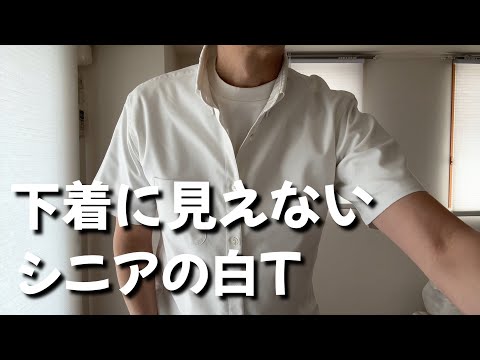 下着に見えないシニアの為の白T