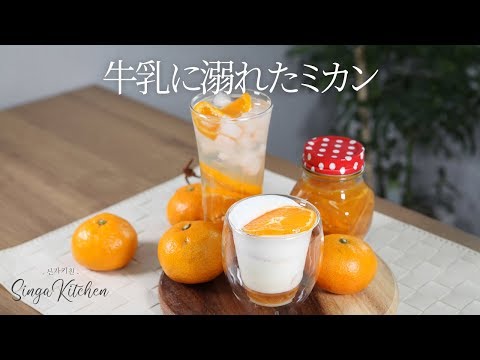 東方神起 ユンホ💕「tvNコーヒーフレンズ」に出た牛乳に溺れたミカン✨レシピ [tvN커피프렌즈]みかんのハチミツ漬け🍹みかんエード