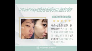 PicoWay『超』皮秒雷射體驗分享🥰 |微依美精品醫美診所 | 新竹醫美 | 超皮秒雷射推薦