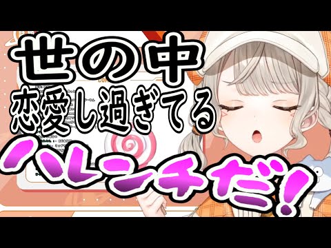 【ニチアサ切り抜き】恋愛相談の多さに世の中はハレンチだと斬る小森めと【小森めと/ぶいすぽ】