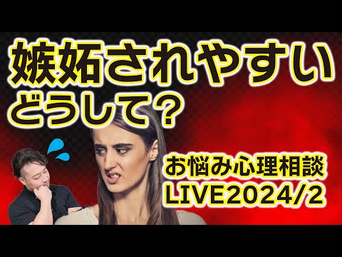 嫉妬されやすい人の原因とは？　お悩み解決！はもしょう心理相談ライブ