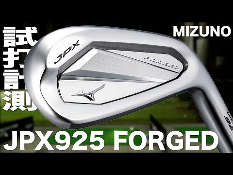 ミズノ『JPX 925 FORGED』アイアン　トラックマン試打