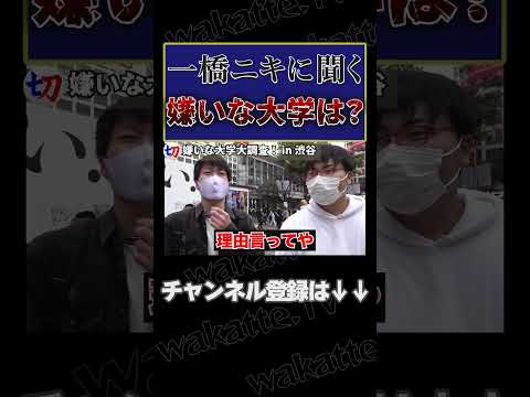 【嫌いな大学大調査！】一橋生に嫌いな大学聞いてみた【wakatte.tv切り抜き】#shorts #wakatte #wakattetv #一橋 #京大