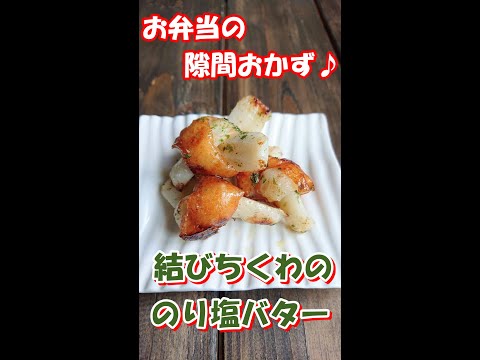 【お弁当のすきまおかず ♪ 】コロコロ可愛い「結び竹輪✩のり塩バター」