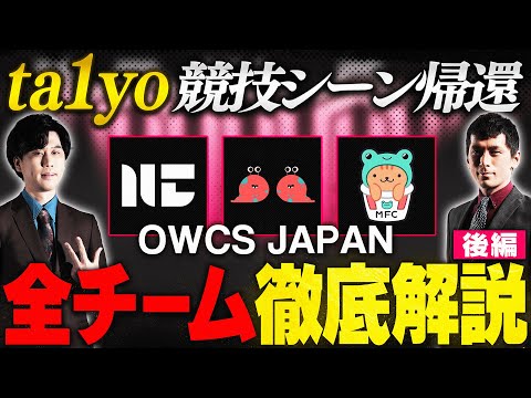 【OWCS JAPAN解説】日本OW界のレジェンド「ta1yo」電撃復帰！OWCS JAPAN 全8チームを徹底解説！【後編】