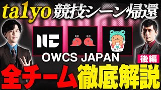 【OWCS JAPAN解説】日本OW界のレジェンド「ta1yo」電撃復帰！OWCS JAPAN 全8チームを徹底解説！【後編】