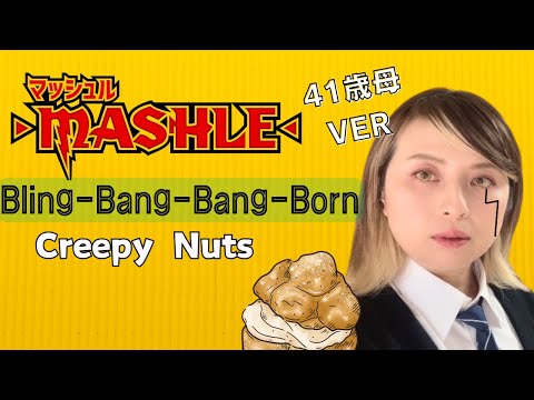 【41歳母:ラップ初挑戦】±0歌ってみた/マッシュル/Bling-Bang-Bang-Born/Creepy Nuts /MASHLE