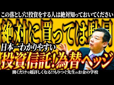 何が起きてる!?超円安時代！絶対に買ってはいけない投資信託！為替ヘッジありの落とし穴