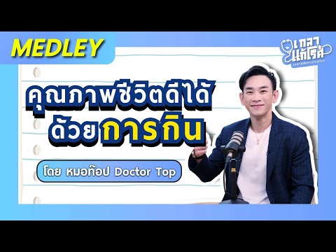 [Medley] อาหารดีไซน์ชีวิต คุณภาพชีวิตออกแบบด้วยการกิน | เกลาแก้โรค หมอท๊อป @DoctorTop