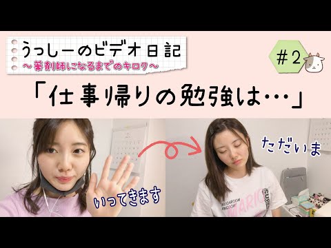 仕事帰りで勉強はできるのか・・・！？😪【うっしーのビデオ日記#2】