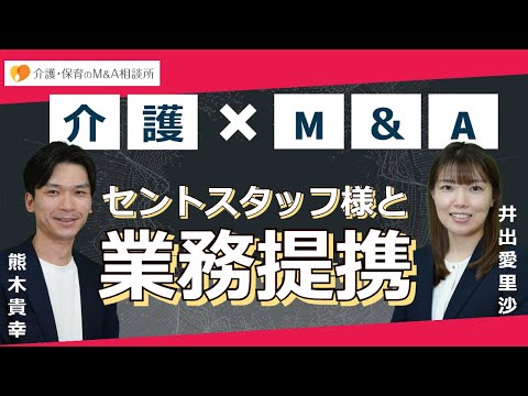 【介護・保育M&A】介護のプロフェッショナルのセントスタッフ様と業務提携！