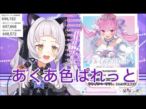 【Hololive/紫咲詩音】あくあ色ぱれっと　鹽水貼貼【歌枠/中文字幕】【ホロライブ】