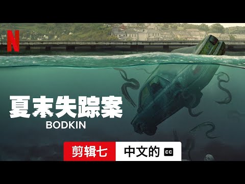 夏末失踪案 (第一部剪辑七配有字幕) | 中文的預告片 | Netflix