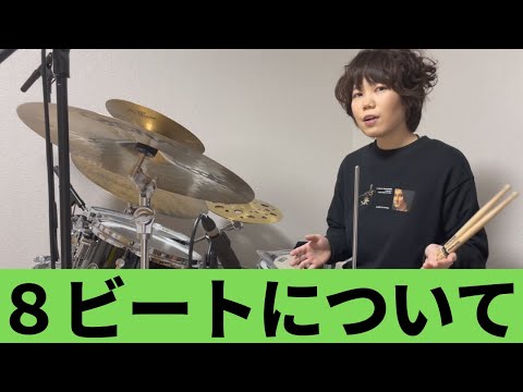 ８ビートが上手くなりたい人必見！【基礎から応用まで】