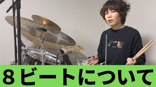 ８ビートが上手くなりたい人必見！【基礎から応用まで】