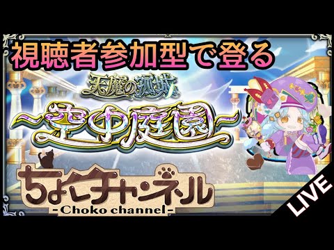 【🔴LIVE】参加型で空中庭園登る【モンスト】