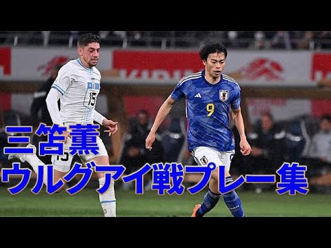 サッカー日本代表三笘薫 ウルグアイ戦プレー集20230324