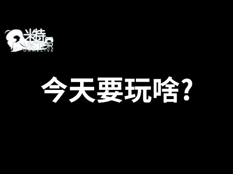 【米特遊戲】每周2、4固定開台  9/22 鬥陣鋼彈!! 修身養性  |  LOL米特杯單挑賽報名即將結束!! 詳細規則請見米特DC