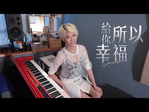 給你幸福所以幸福cover｜原唱:馮允謙｜女聲鋼琴版 @BeckyLee811