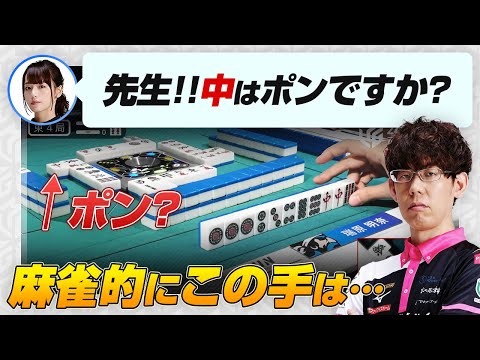 【Mリーグ2024-25 / 瑞原明奈】リーチ宣言牌の中、ポンした方がいい？【伊達朱里紗 / KADOKAWAサクラナイツ / 渋川難波切り抜き】