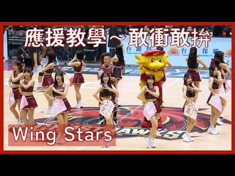 【Wing Stars】賽前應援教學～敢衝敢拼籃球場版！ │ 20241130 台鋼獵鷹開幕戰 有Fu城市