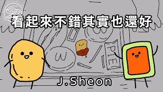 J.Sheon - 看起來不錯其實也還好｜動畫歌詞/Lyric Video「看起來好像不錯 其實也還好 別演了 別騙了 只是懶得再尋找」