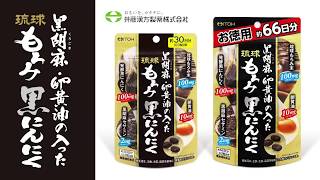 黒胡麻・卵黄油の入った琉球もろみ黒にんにく ｜井藤漢方製薬