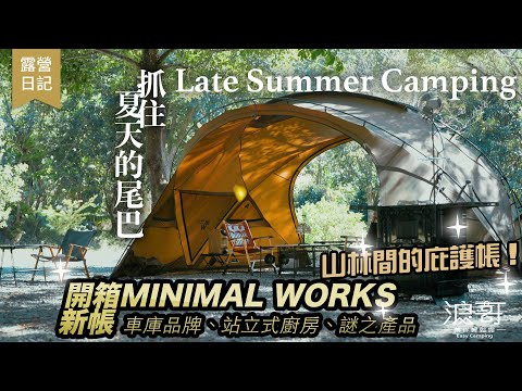 開箱新帳，夏末露營｜山林間的庇護帳，抓住夏天的尾巴！｜MINIMAL WORKS AGORA、站立式廚房、車庫品牌