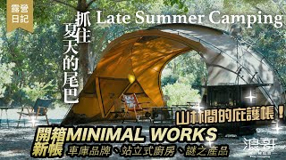 開箱新帳，夏末露營｜山林間的庇護帳，抓住夏天的尾巴！｜MINIMAL WORKS AGORA、站立式廚房、車庫品牌