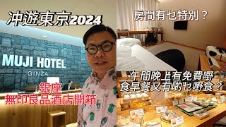 【冲遊東京2024﹝III﹞】❄️🌞未入住先要探路的MUJI HOTEL GINZA銀座無印酒店。住客有無印零食、即食麵、飲品任食？！~✹香港旅遊達人胡慧冲