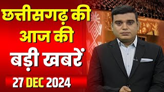 🔴LIVE, Chhattisgarh News 27 December 2024: छत्तीसगढ़ की बड़ी खबर। CG News | CM Sai | Bhupesh Baghel