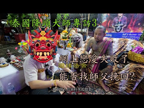 網上戀愛失敗了 能否找泰國師父做法事挽回? 被分手