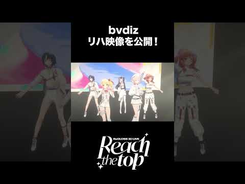 #ReGLOSS3Dライブ 「bvdiz」リハ映像公開！ #ReGLOSS #shorts