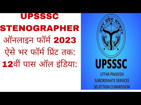 UPSSSC Stenographer Form kaise Bhare l How to fill UPSSSC Stenographer Online Form 2023 kaise Bhare💥