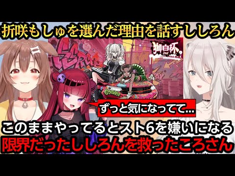 スト6を嫌いになりかけたししろんを救っていたころさん【獅白ぼたん/戌神ころね/RCあきら/折咲もしゅ/ACQUA/稲葉】