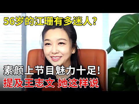 56岁的江珊有多迷人?素颜上节目魅力十足!谈与王志文5扮夫妻,难怪总被怀疑俩人关系【明星零距离】