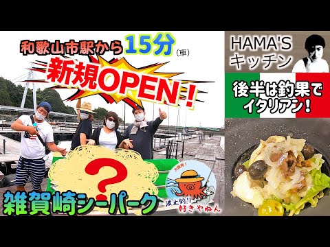 【新規OPEN】都会から15分の神立地に海上釣り堀ができた!!【雑賀崎シーパーク】~後半はフライパン1つで簡単釣果イタリアンレシピ~