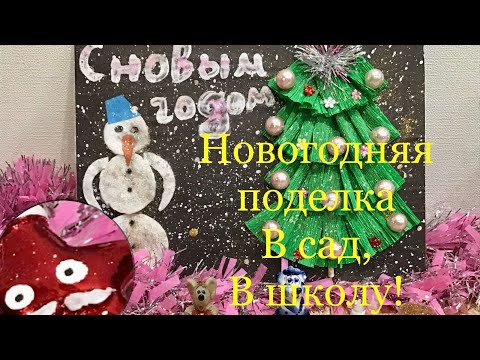 ☃️НОВОГОДНИЕ ПОДЕЛКИ DIY 2022 в сад,в школу!Поделки с детьми!Поделки своими руками!making crafts!3D