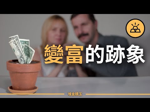 你知道自己正逐漸富起來嗎 ？| 你正在崛起的微妙跡象