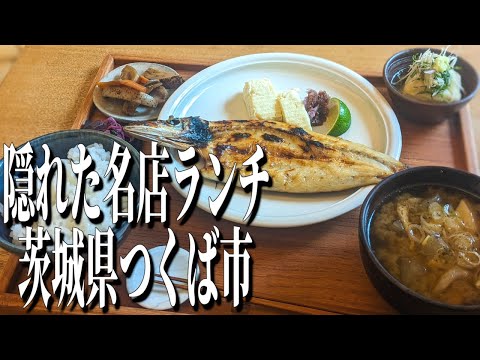 茨城県つくば市の住宅街にひっそりと佇む、知る人ぞ知る隠れた名店ランチ【茨城グルメ旅】