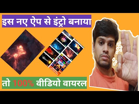 इंट्रो कैसे बनाएं मोबाइल से | intro Kaise banaye mobile se