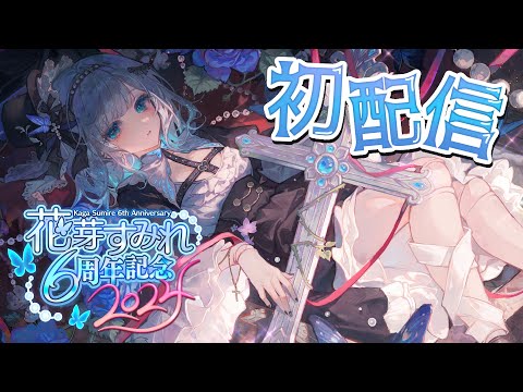 【初配信】はじめまして！いつもありがとう！#花芽すみれ6周年【ぶいすぽっ！/花芽すみれ】