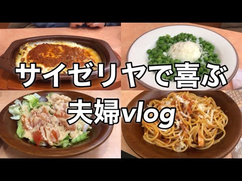 【vlog】サイゼリヤで喜ぶ田舎者夫婦がかまいたちさんオススメ品を食べるだけ　スタバ好きサラリーマンの休日vlog #13