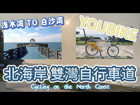 雙灣自行車道騎YOUBIKE遊北海岸從新北市三芝區淺水灣經麟山鼻到石門區白沙灣Cycling on the North Coast