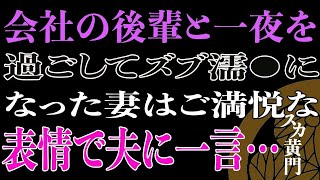 【修羅場】無知な妻と不倫した後輩に現実を教えた件…